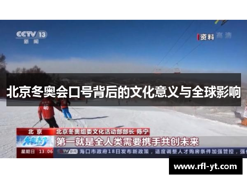 北京冬奥会口号背后的文化意义与全球影响