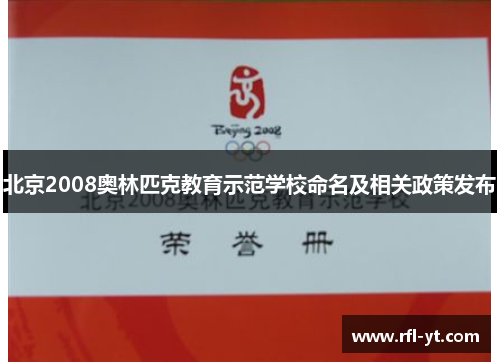 北京2008奥林匹克教育示范学校命名及相关政策发布 北京2008奥林匹克教育示范学校命名及相关政策发布