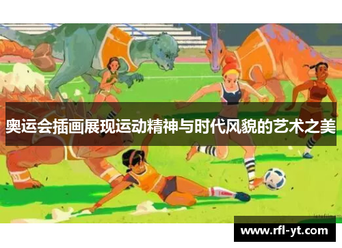 奥运会插画展现运动精神与时代风貌的艺术之美
