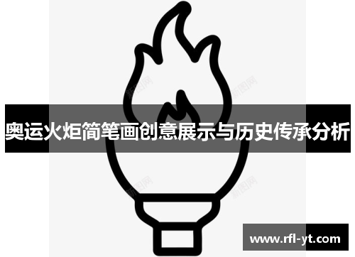 奥运火炬简笔画创意展示与历史传承分析