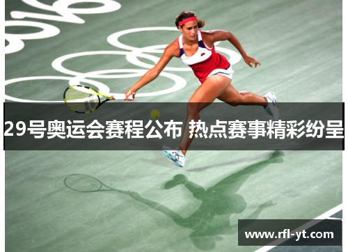 29号奥运会赛程公布 热点赛事精彩纷呈