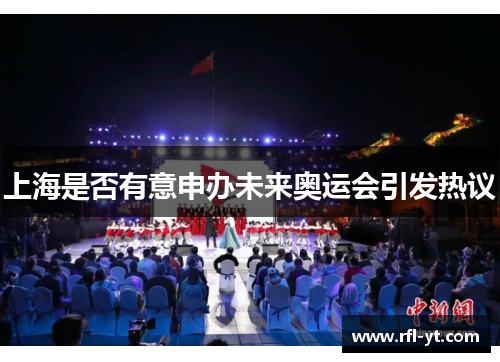 上海是否有意申办未来奥运会引发热议 上海是否有意申办未来奥运会引发热议