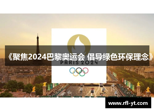 《聚焦2024巴黎奥运会 倡导绿色环保理念》