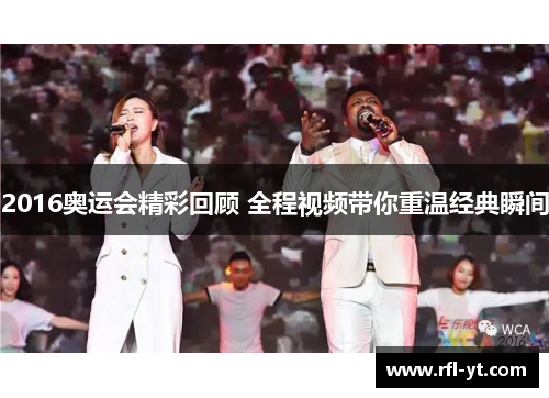 2016奥运会精彩回顾 全程视频带你重温经典瞬间 2016奥运会精彩回顾 全程视频带你重温经典瞬间