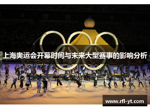上海奥运会开幕时间与未来大型赛事的影响分析