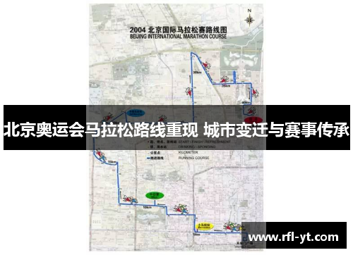 北京奥运会马拉松路线重现 城市变迁与赛事传承
