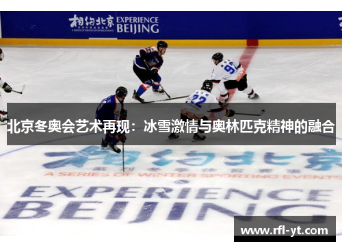 北京冬奥会艺术再现：冰雪激情与奥林匹克精神的融合