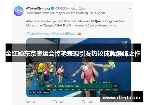 全红婵东京奥运会惊艳表现引发热议成就巅峰之作