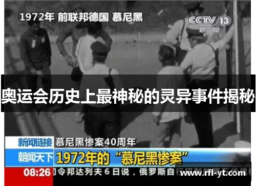 奥运会历史上最神秘的灵异事件揭秘 奥运会历史上最神秘的灵异事件揭秘