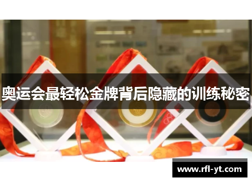 奥运会最轻松金牌背后隐藏的训练秘密