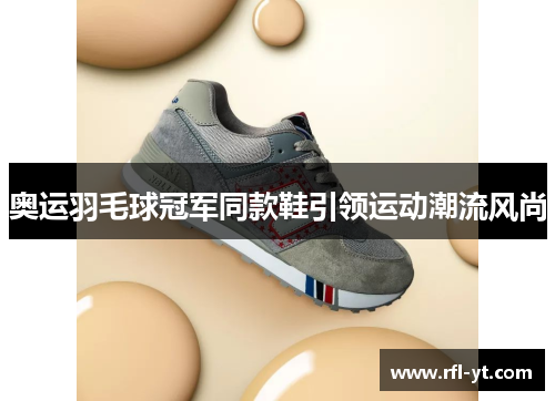 奥运羽毛球冠军同款鞋引领运动潮流风尚