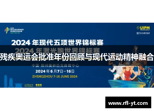 残疾奥运会批准年份回顾与现代运动精神融合