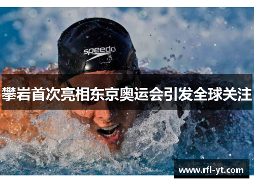 攀岩首次亮相东京奥运会引发全球关注