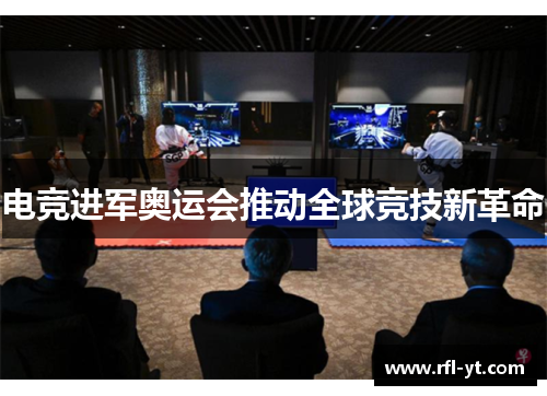 电竞进军奥运会推动全球竞技新革命