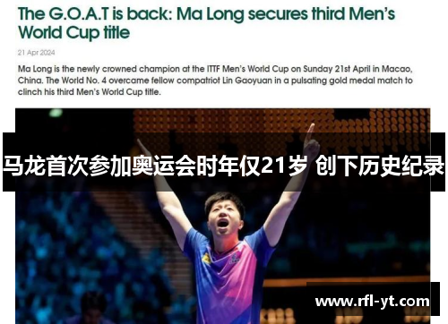 马龙首次参加奥运会时年仅21岁 创下历史纪录