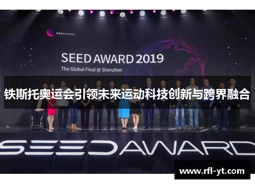 铁斯托奥运会引领未来运动科技创新与跨界融合